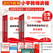 《2019国家教师资格考试教材》 小学版全套