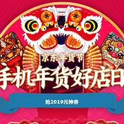 京东年货节 手机年货好店日