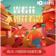 移动端、羊毛党： 沃钱包 1月联通支付日