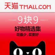 精选天猫【9块9 】百余款好物