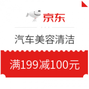 汽车美容清洁 新年焕新  满199减100元