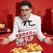 KFC： 9.9元2盒劲爆鸡米花/19.9元20块黄金鸡块