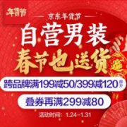促销活动：京东年货节 自营男装
