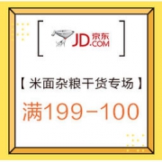 促销活动：京东年货节 食足好物 米面杂粮干货专场 满199-100