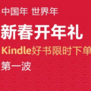 Kindle电子书 新春开年礼 第一波