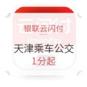 移动端： 天津公交X银联 2019年1月1日起