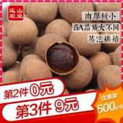 远山 5A级桂圆干500g*3袋（拍3件）