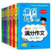 《小学生黄冈作文》全套10册