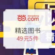 促销活动：当当 极价书屋 精选图书