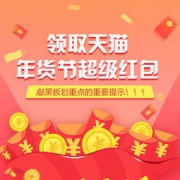 新年福利来袭~天猫年货节超级红包大派送 最高可得888元红包！