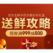 促销活动# 京东 生鲜食品专场