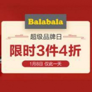 8日0点、促销活动：当当 巴拉巴拉超级品牌日 童装大促