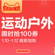 促销活动： 天猫 运动户外年货合家欢