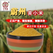 宁吉香 蔚州黄小米3斤