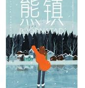 《熊镇》Kindle版