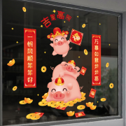 【白菜价】 猪年元旦橱窗装饰品墙贴