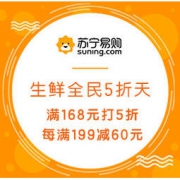 促销活动：苏宁易购 超市生鲜五折天 领券满168元打5折，每满199减60元