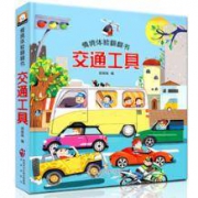 情境体验翻翻书：交通工具