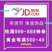 促销活动：京东年货节 珠宝饰品专场 满999-888神券，黄金每满500-40