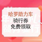 哈罗电单车骑行券