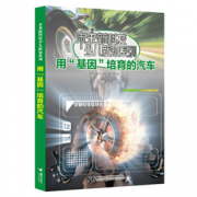 《用“基因”培育的汽车》  10元，可400-250