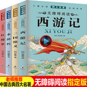 四大名著必读课外书：四大名著全套 小学生版