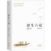《浮生六记》全译本