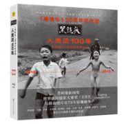 《黑镜头20周年纪念版： 人类这100年》（精装版）