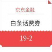 京东 1月话费白条券/优惠券