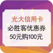 移动端：光大信用卡 必胜客电子优惠券