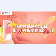 中行手机银行 话费充值随机立减