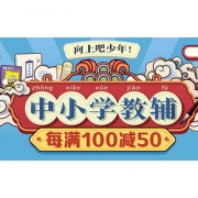 促销活动#  当当 中小学教辅