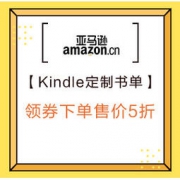 促销活动：亚马逊中国 2019新年新阅历 Kindle定制书单 领券下单售价5折