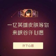 微信专享：微信摇一摇 得《王者荣耀》永久皮肤/英雄 免费得