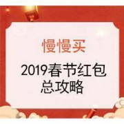 春节必看： 2019新春红包大战 全攻略
