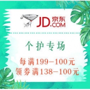 促销活动： 京东年货节 个护专场 每满199-100元，领券满138-100元，PLUS专享满119-100元