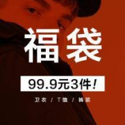 森马旗下：Aiken 爱肯 惊喜福袋 99.9元3件
