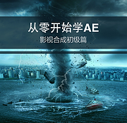 在家即可做特效：AE 影视后期特效制作 基础入门 视频教程