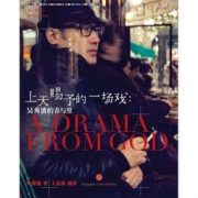 《上天赐予的一场戏：吴秀波的表与里》 50.9元