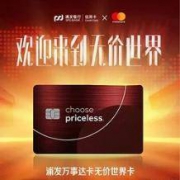 浦发银行 无价世界信用卡返现延续