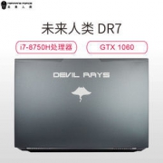 Terrans Force 未来人类 魔鬼鱼DR7-PLUS 17.3英寸游戏本（i7-8750H、128GB+1TB、GTX1060） 7399元包邮（需领券）