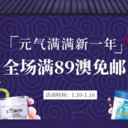 澳洲PO药房：新年促销 全场满89澳免邮2kg