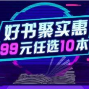 促销活动： 京东 好书聚实惠 精选图书