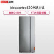 Lenovo 联想 Ideacentre720 商用办公台式电脑主机（赛扬G4900 4GB 1TB 集成显卡 银色） 1999元包邮（需拼团）
