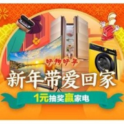 促销活动：京东 新年带爱回家 家电促销专场 多档优惠券、1元抢购家电、6期白条免息