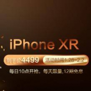 每天10点闪购：IPHONE XR 64G版
