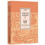 《中国古代文化常识》（简明精华本）