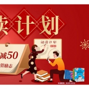 促销活动# 当当 新年阅读计划