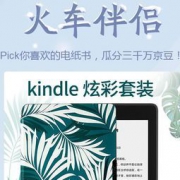 移动专享：京东 你和谁一起回家 Pick你喜欢的电纸书，瓜分三千万京豆