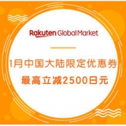 海淘券码：日本乐天国际 1月中国大陆限定优惠券 最高立减2500日元，数量有限